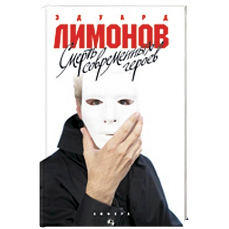 Книги, книга Смерть современных героев купить по низкой цене