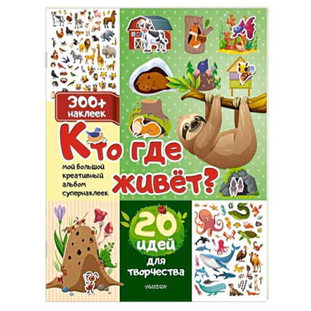 Книжки с наклейками, книга Кто где живет? 20 идей для творчества купить по низкой цене