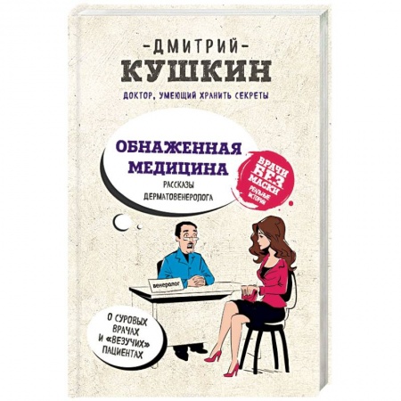 Русская современная проза, книга Обнаженная медицина. Рассказы дерматовенеролога о суровых врачах и 'везучих' пациентах купить по низкой цене