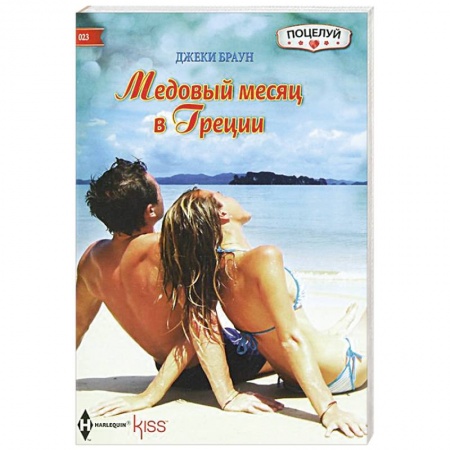 Книги, книга Медовый месяц в Греции купить по низкой цене