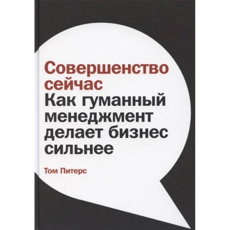 Менеджмент, книга Совершенство сейчас: Как гуманный менеджмент делает бизнес сильнее купить по низкой цене