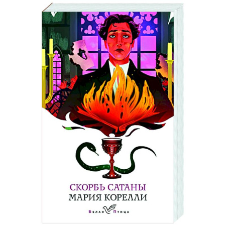 Зарубежная классика, книга Скорбь Сатаны купить по низкой цене