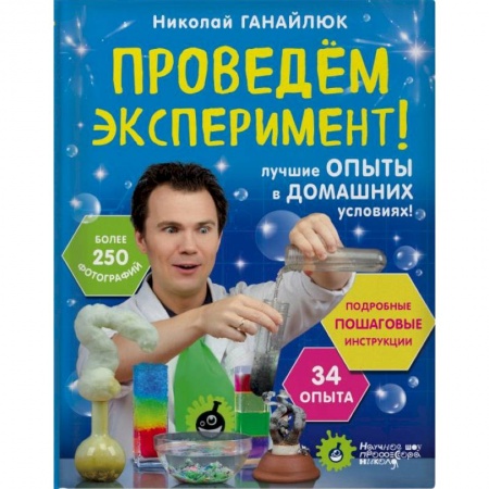 Опыты и эксперименты, книга Проведем эксперимент! купить по низкой цене