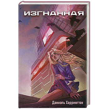 Изгнанная Изгнанная