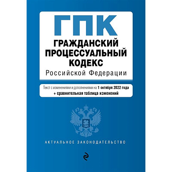 Гражданский процессуальный кодекс Российской Федерации (+ сравнительная таблица изменений) Гражданский процессуальный кодекс Российской Федерации (+ сравнительная таблица изменений)