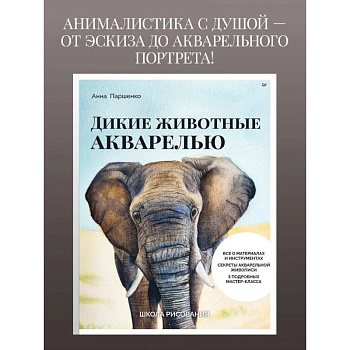Школа рисования. Дикие животные акварелью Школа рисования. Дикие животные акварелью