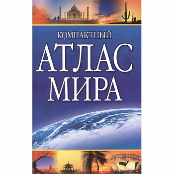 Компактный атлас мира 2022