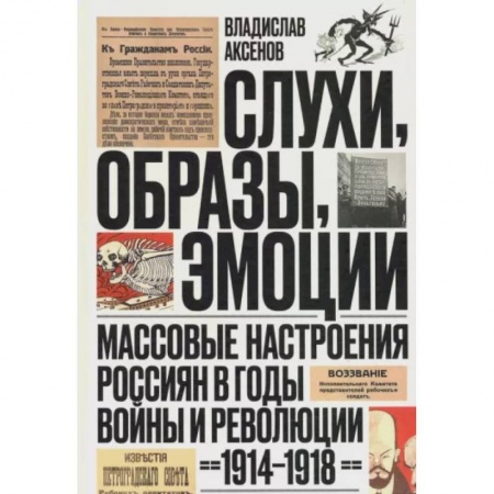 Нетрадиционные исторические теории и гипотезы, книга Слухи, образы, эмоции купить по низкой цене
