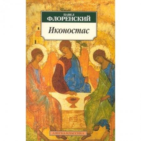 Иконы. Иконостас, книга Иконостас купить по низкой цене