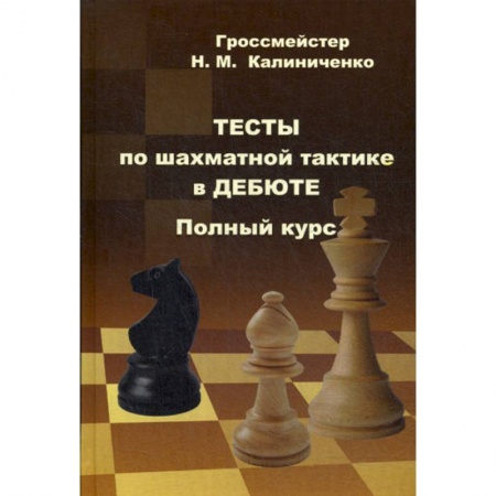 Шахматы. Шашки, книга Тесты по шахматной тактике в дебюте. Полный курс купить по низкой цене