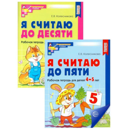 Обучение счету. Математика, книга Я считаю до 5 и 10: рабочие тетради для детей 4-6 лет (комплект из 2 тетрадей) купить по низкой цене
