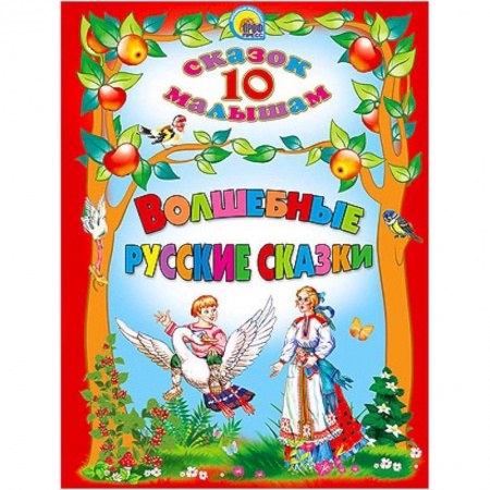 Книги, книга Волшебные русские сказки купить по низкой цене