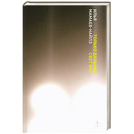 Русская современная проза, книга Только дальний свет фар купить по низкой цене