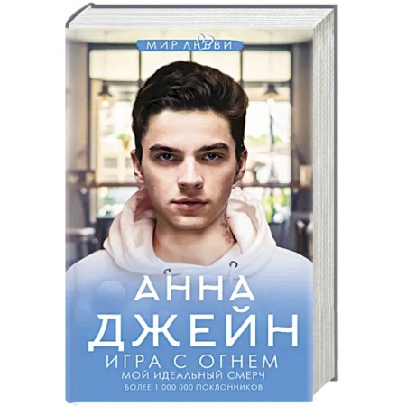 Отечественный любовный роман, книга Игра с огнем. Мой идеальный смерч купить по низкой цене