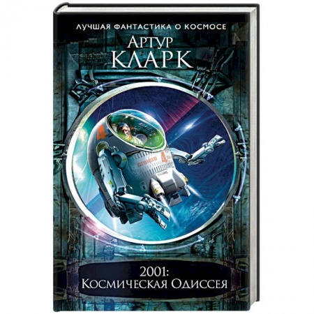 Боевая фантастика, книга 2001: Космическая Одиссея купить по низкой цене