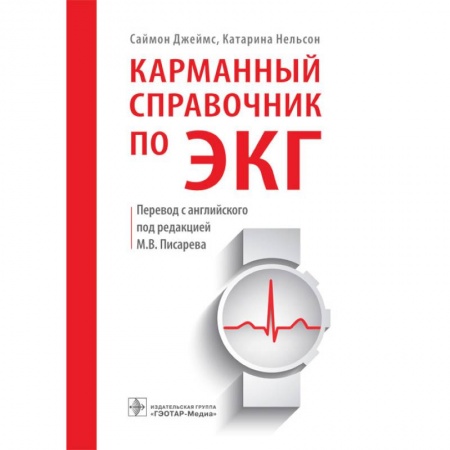 Кардиология, книга Карманный справочник по ЭКГ купить по низкой цене