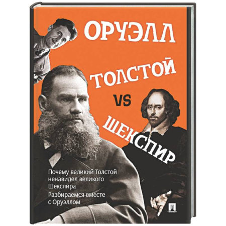 Литературная критика, книга Толстой vs Шекспир купить по низкой цене