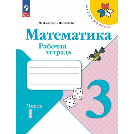 Математика. Алгебра. Геометрия, книга Математика 3 класс. Часть 1. Рабочая тетрадь купить по низкой цене