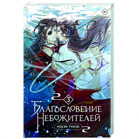 Зарубежное фэнтези, книга Благословение небожителей. Том 3 купить по низкой цене