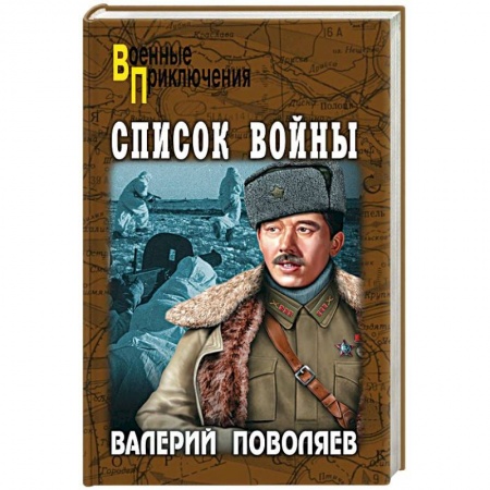 Военный роман, книга Список войны купить по низкой цене