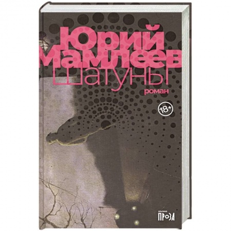 Русская современная проза, книга Шатуны купить по низкой цене