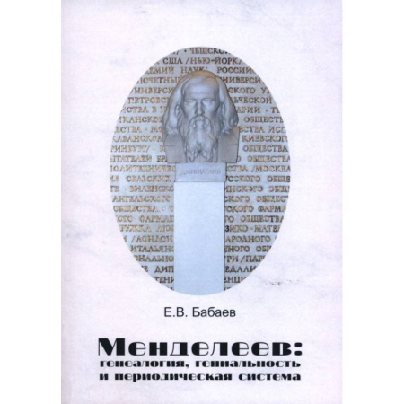 Мемуары, биографии, книга Менделеев. Генеалогия, гениальность и периодическая система купить по низкой цене