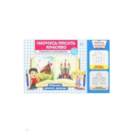 Письмо, мелкая моторика, книга Научусь писать красиво №10 купить по низкой цене