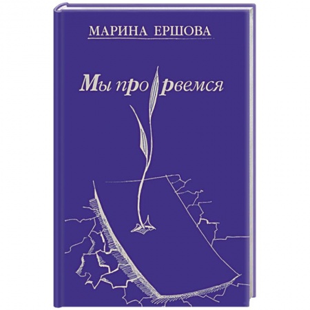 Книги, книга Мы прорвемся купить по низкой цене