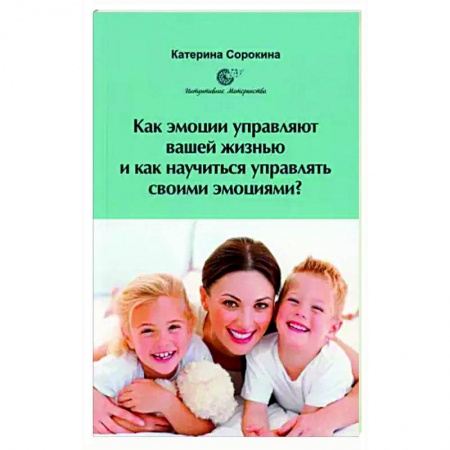 Практическая психология, книга Как эмоции управляют вашей жизнью и как научиться управлять своими эмоциями? купить по низкой цене