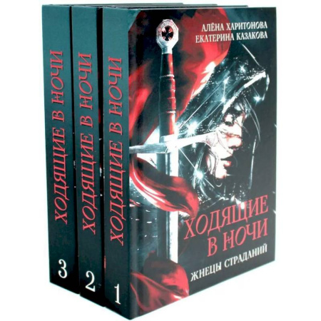 Русское фэнтези, книга Ходящие в ночи (комплект из 3-х книг) купить по низкой цене