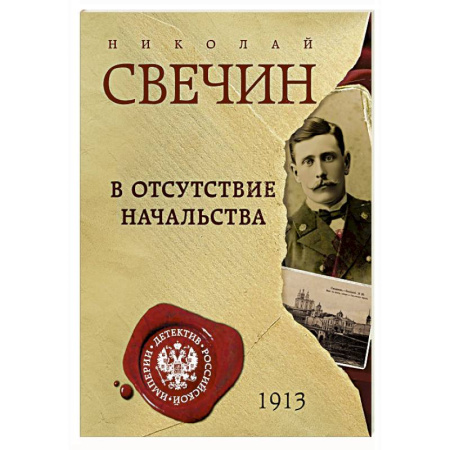 Исторический детектив, книга В отсутствие начальства купить по низкой цене