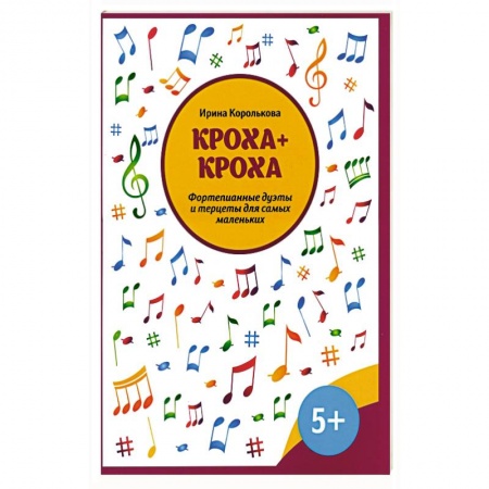 Нотные издания для фортепиано, книга Кроха + кроха:фортепианные дуэты и терцеты купить по низкой цене