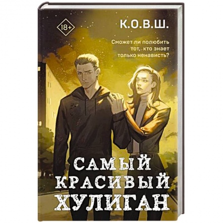Отечественный любовный роман, книга Самый красивый хулиган купить по низкой цене