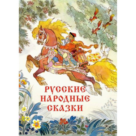 Сказки отечественных писателей, книга Русские народные сказки Художник Кочергин Н. купить по низкой цене