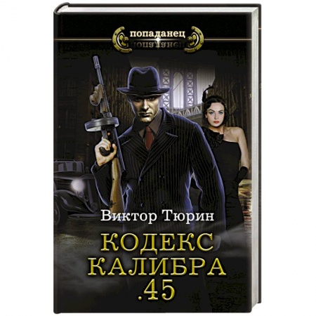 Боевая фантастика, книга Кодекс калибра .45 купить по низкой цене