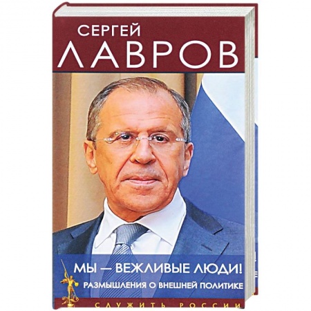 Внешняя политика, книга Мы - вежливые люди! Размышления о внешней политике купить по низкой цене
