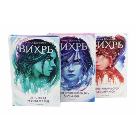 Зарубежное фэнтези, книга Вихрь. В 3-х томах (комплект) купить по низкой цене