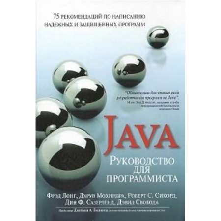 Книги, книга Руководство для программиста на Java: 75 рекомендаций по написанию надежных и защищенных программ купить по низкой цене