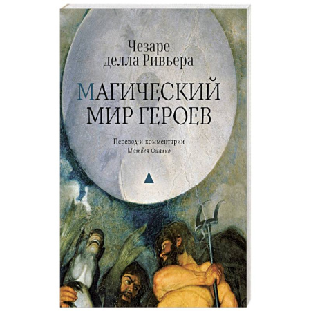 Философия, книга Магический мир героев купить по низкой цене