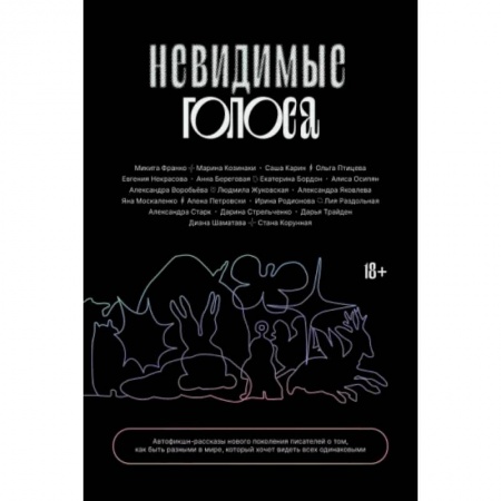 Русская современная проза, книга Невидимые голоса купить по низкой цене