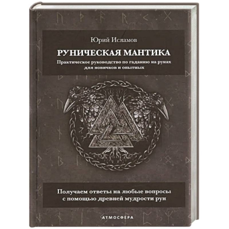 Руны, книга Руническая мантика. Практическое руководство по гаданию на рунах для новичков и опытных купить по низкой цене