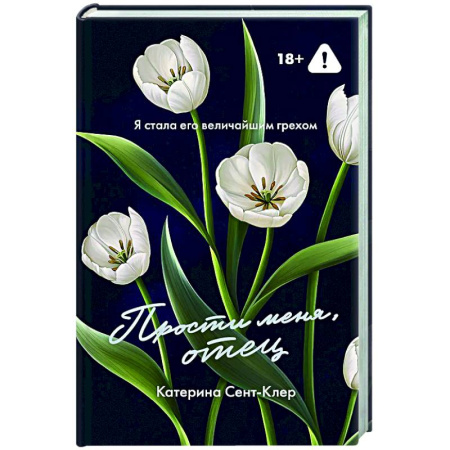 Зарубежный любовный роман, книга Прости меня, отец купить по низкой цене