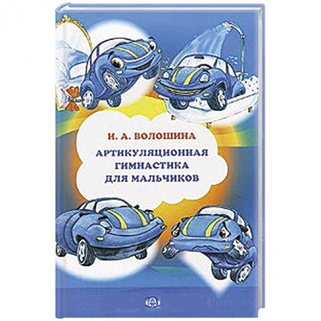 Книги, книга Артикуляционная гимнастика для мальчиков купить по низкой цене