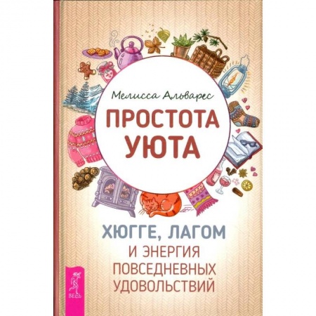 Психология, книга Простота уюта. Хюгге, лагом и энергия повседневных удовольствий купить по низкой цене