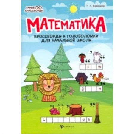 Кроссворды, головоломки, комиксы, книга Математика. Кроссворды и головоломки для начальной школы купить по низкой цене