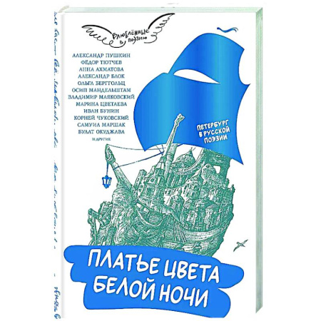 Русская поэзия, книга Платье цвета белой ночи купить по низкой цене