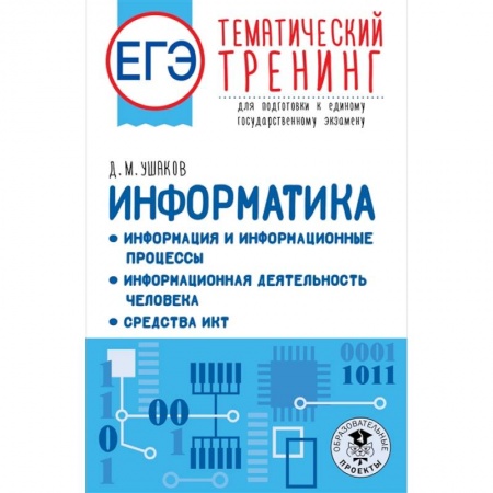 Компьютерная литература, книга ЕГЭ. Информатика. Информация и информационные процессы. Информационная деятельность человека. Средства ИКТ. Тематический тренинг для подготовки к единому государственному экзамену купить по низкой цене