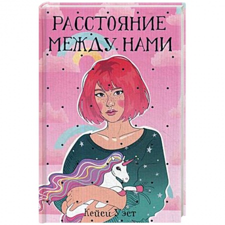 Зарубежный любовный роман, книга Расстояние между нами купить по низкой цене