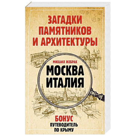 Путеводители по странам, книга Загадки памятников и архитектуры. Москва. Италия. Бонус: Путеводитель по Крыму купить по низкой цене