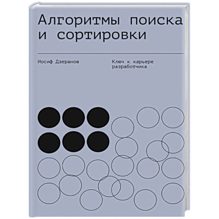 Алгоритмы и методы. Искусство программирования, книга Алгоритмы поиска и сортировки купить по низкой цене